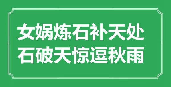 “女媧煉石補天處，石破天驚逗秋雨”是什么意思,出處是哪里