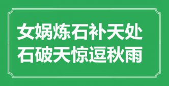 “女媧煉石補(bǔ)天處，石破天驚逗秋雨”是什么意思_出處是哪里