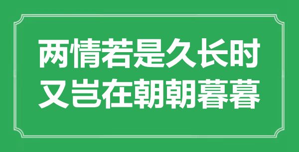 “兩情若是久長時(shí)，又豈在朝朝暮暮”是什么意思,出處是哪里