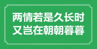 “兩情若是久長時(shí)，又豈在朝朝暮暮”是什么意思_出處是哪里