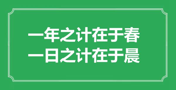 “一年之計在于春，一日之計在于晨”的意思出處及全文賞析