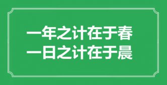 “一年之計(jì)在于春，一日之計(jì)在于晨”的意思出處及全文賞析