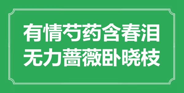 “有情芍藥含春淚，無力薔薇臥曉枝”是什么意思,出處是哪里