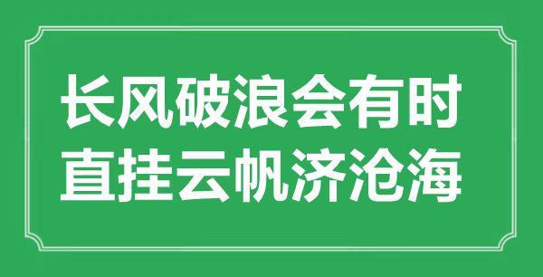 “長風(fēng)破浪會(huì)有時(shí)，直掛云帆濟(jì)滄?！钡囊馑汲鎏幖叭娰p析