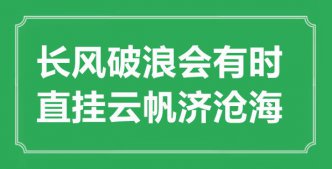 “長風(fēng)破浪會有時(shí)，直掛云帆濟(jì)滄海”的意思出處及全詩賞析