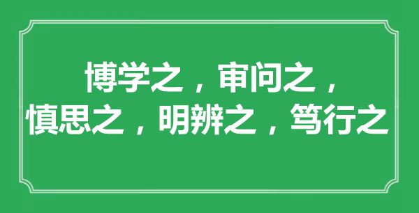 “博學之，審問之，慎思之，明辨之，篤行之”的意思出處及全文賞析