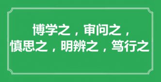 “博學(xué)之，審問之，慎思之，明辨之，篤行之”的意思出處及全文賞析