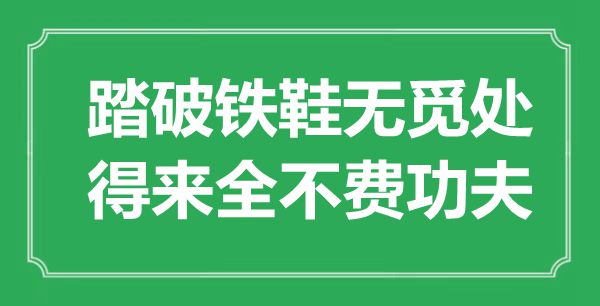 “踏破鐵鞋無覓處，得來全不費功夫”是什么意思,出處是哪里