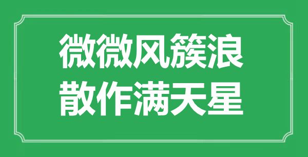 “微微風(fēng)簇浪，散作滿(mǎn)天星”是什么意思,出處是哪里