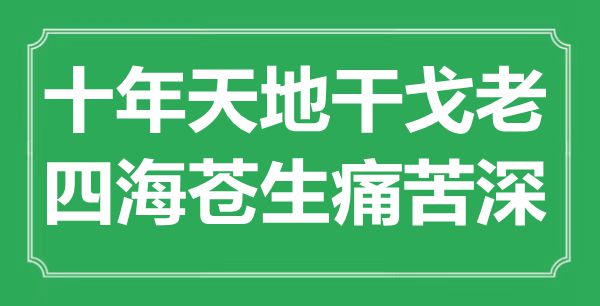 “十年天地干戈老，四海蒼生痛苦深”是什么意思,出處是哪里