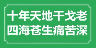 “十年天地干戈老，四海蒼生痛苦深”是什么意思_出處是哪里