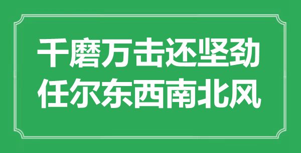 “千磨萬擊還堅勁，任爾東西南北風”是什么意思,出處是哪里