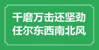 “千磨萬擊還堅(jiān)勁，任爾東西南北風(fēng)”是什么意思_出處是哪里