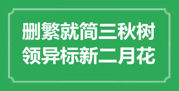 “刪繁就簡三秋樹，領(lǐng)異標新二月花”是什么意思,出處是哪里