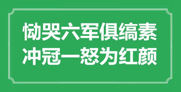 “慟哭六軍俱縞素，沖冠一怒為紅顏”是什么意思,出處是哪里