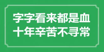 “字字看來都是血，十年辛苦不尋?！笔鞘裁匆馑糭出處是哪里