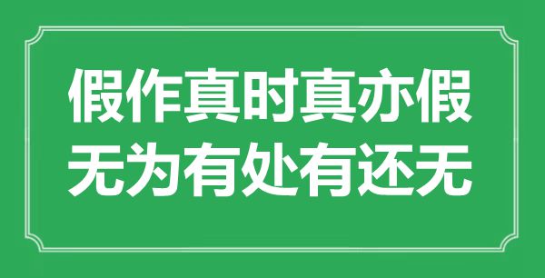 “假作真時真亦假，無為有處有還無”是什么意思,出處是哪里