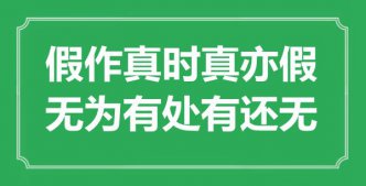 “假作真時(shí)真亦假，無為有處有還無