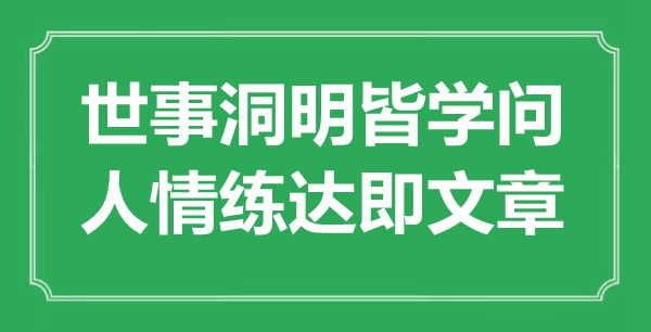 “世事洞明皆學(xué)問，人情練達(dá)即文章”是什么意思,出處是哪里