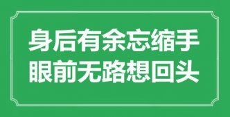 “身后有余忘縮手，眼前無路想回頭