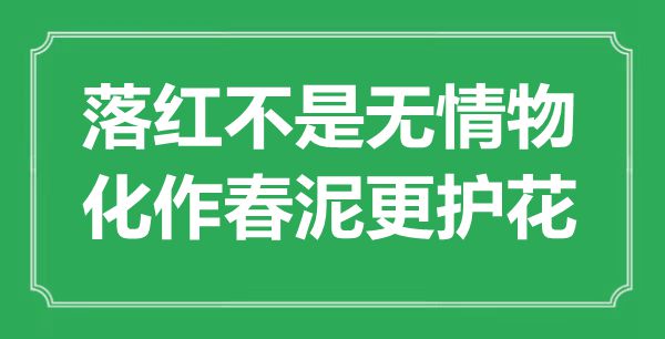 “落紅不是無情物，化作春泥更護(hù)花”是什么意思,出處是哪里